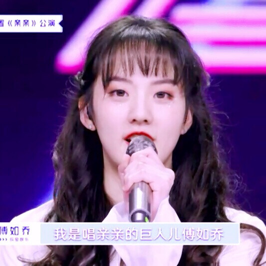 傅如乔头像二转标明顾箐渝