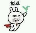 握草表情包