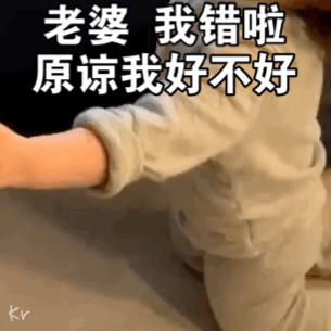 老婆 我错啦 原谅我好不好