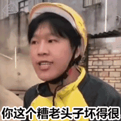 你这个糟老头子坏得很(美团外卖小哥 gif 动图表情包)