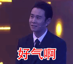 好气啊(小沈阳动图)