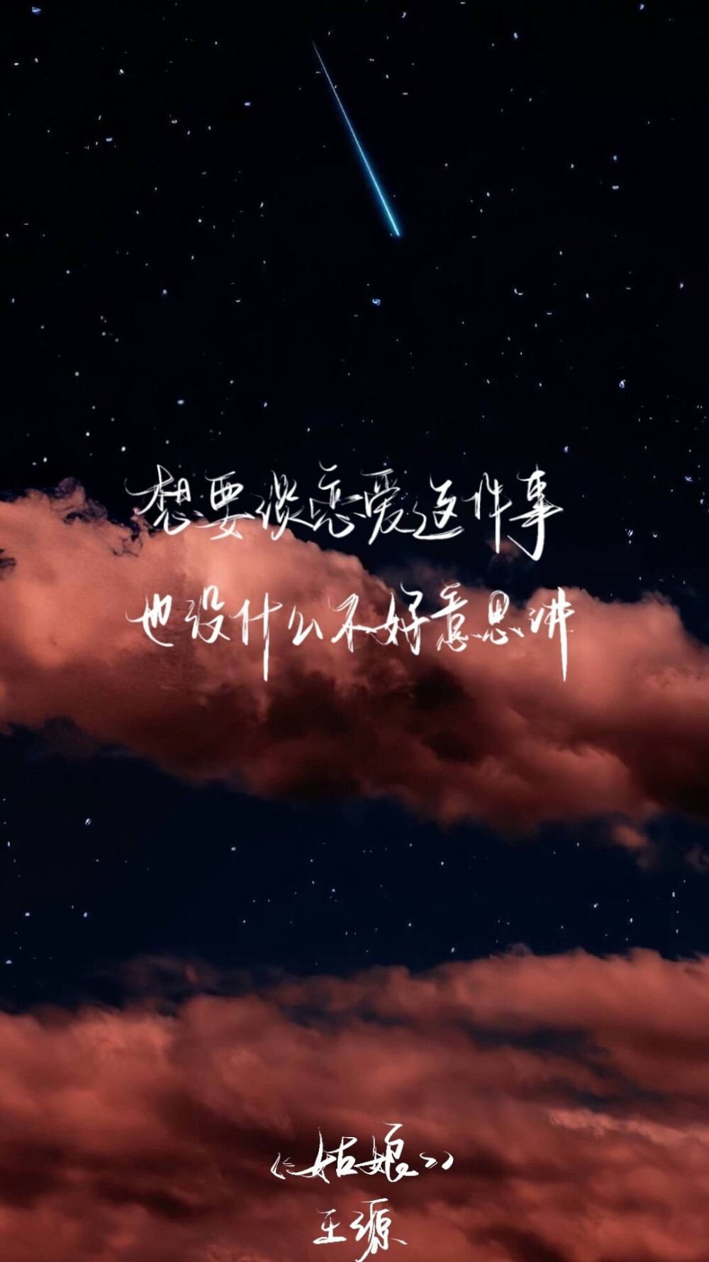 王源文字壁纸 星空