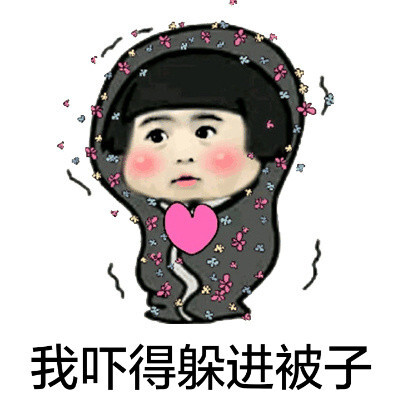 我吓得躲进被子