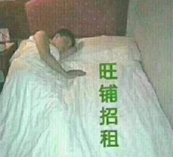 床位旺铺招租表情包图片