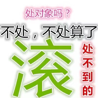 不处对象好好学习