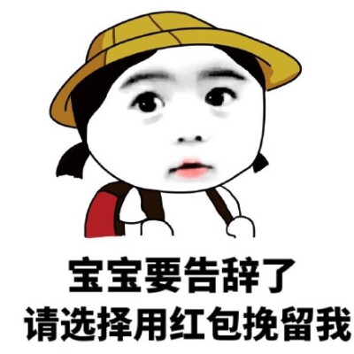 宝宝要告辞了,请选择用红包挽留我