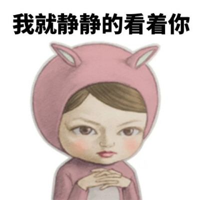 女生发静静看着你表情图片