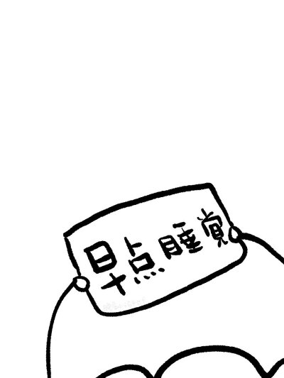 吃好喝好 保持可爱 cr:晚安小玛卡巴卡背景图┃头像┃壁纸喜赞┃拿图