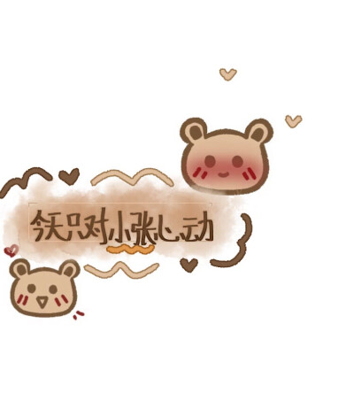 小张