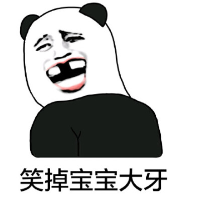 熊猫头笑掉大牙表情包图片