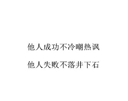 他人成功不冷嘲热讽,他人失败不落井下石