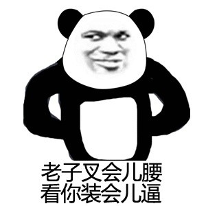 叉会儿腰表情包