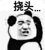 直女挠头熊猫表情包图片