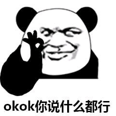 okok你说什么都行!(熊猫人)