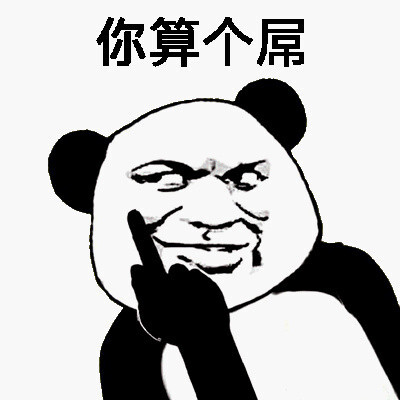 搞笑熊猫人简笔画图片