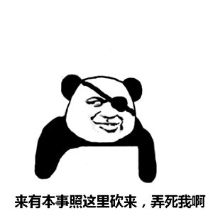乱杀熊猫头图片