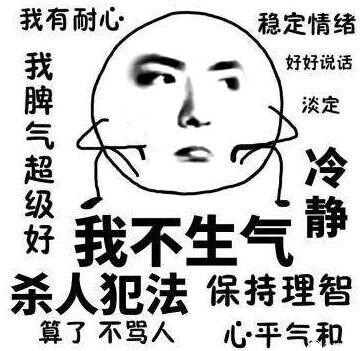 算了 不骂人,保持理智 心平气和 稳定情绪,好好说话,淡定冷静