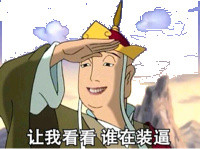 唐僧让我看看