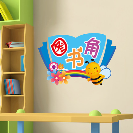 图书角提示贴墙贴