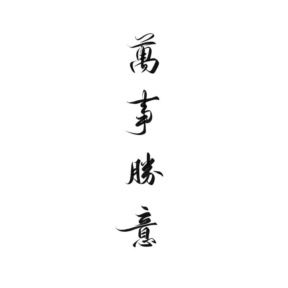 毛笔字