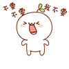 要不要 我 表情包