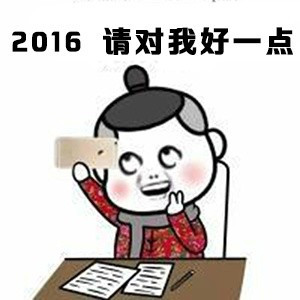 2020年请对我好点图片图片