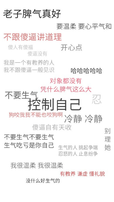 脾气极差四个字壁纸图片