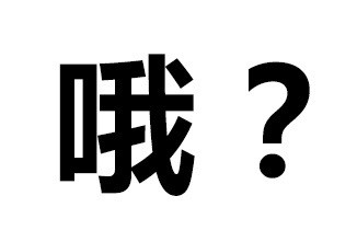 透明纯文字表情包图片