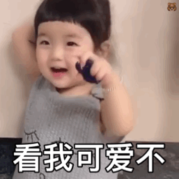 看我可爱不(萌娃表情包)