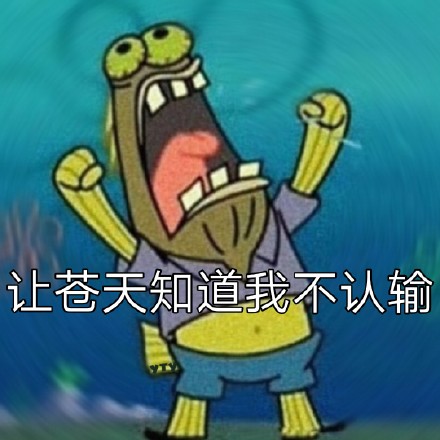 让苍天知道我不认输(海绵宝宝&派大星)