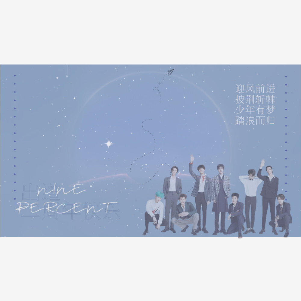 ninepercent出道二周年快乐