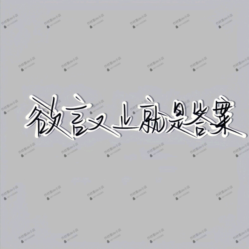 乔妤墨原po手写