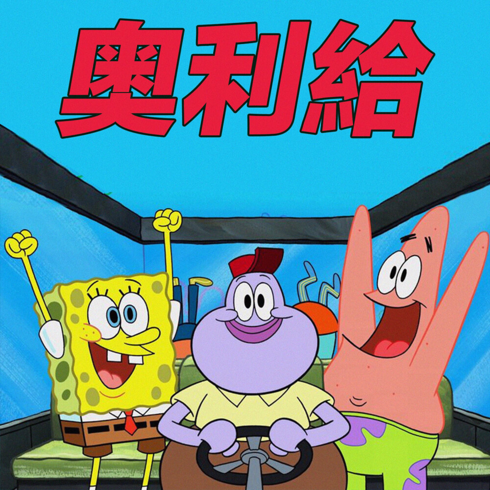 奥力给 