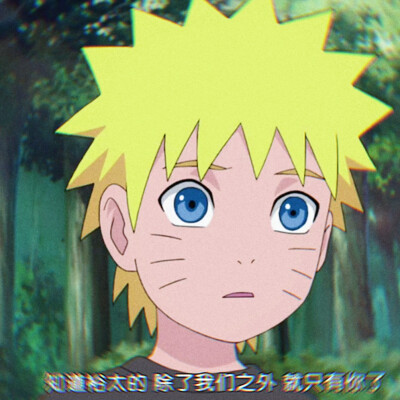 漩涡鸣人少年时期