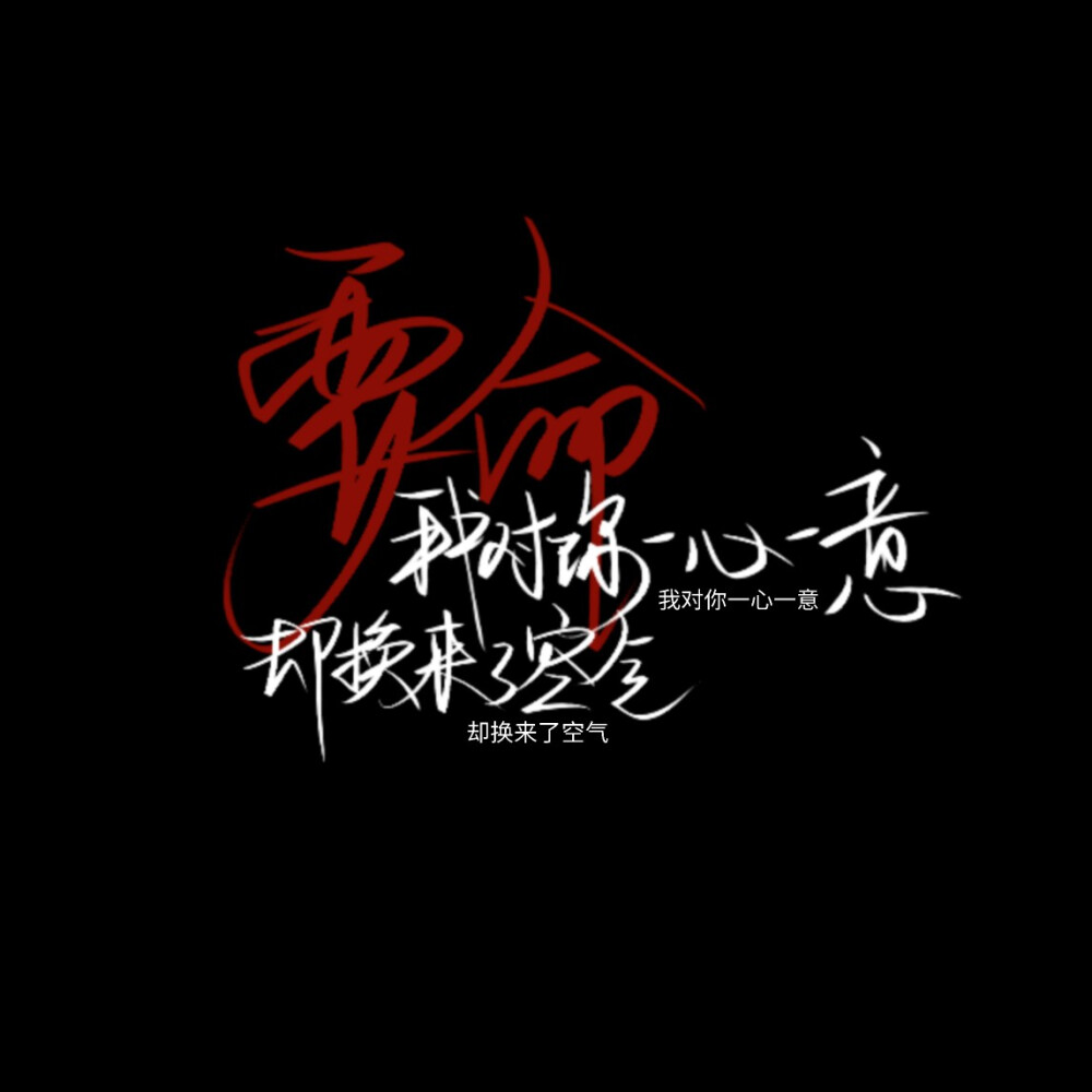 我对你一心一意 - 堆糖,美图壁纸兴趣社区