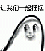 让我们一起摇摆