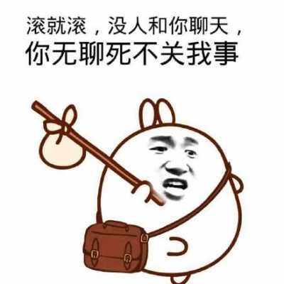 不愿意和你聊天