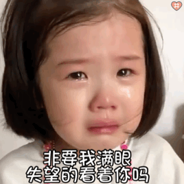 委屈哭小人表情包