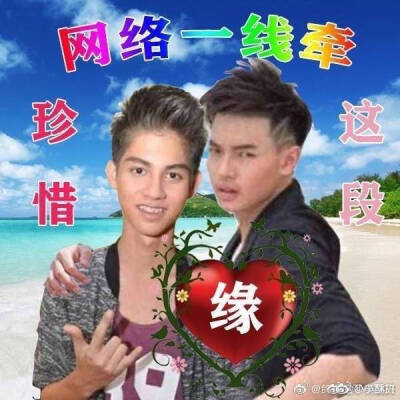 只因我们天生一对亮仔and赢仔