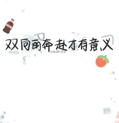 双向的奔赴才有意义