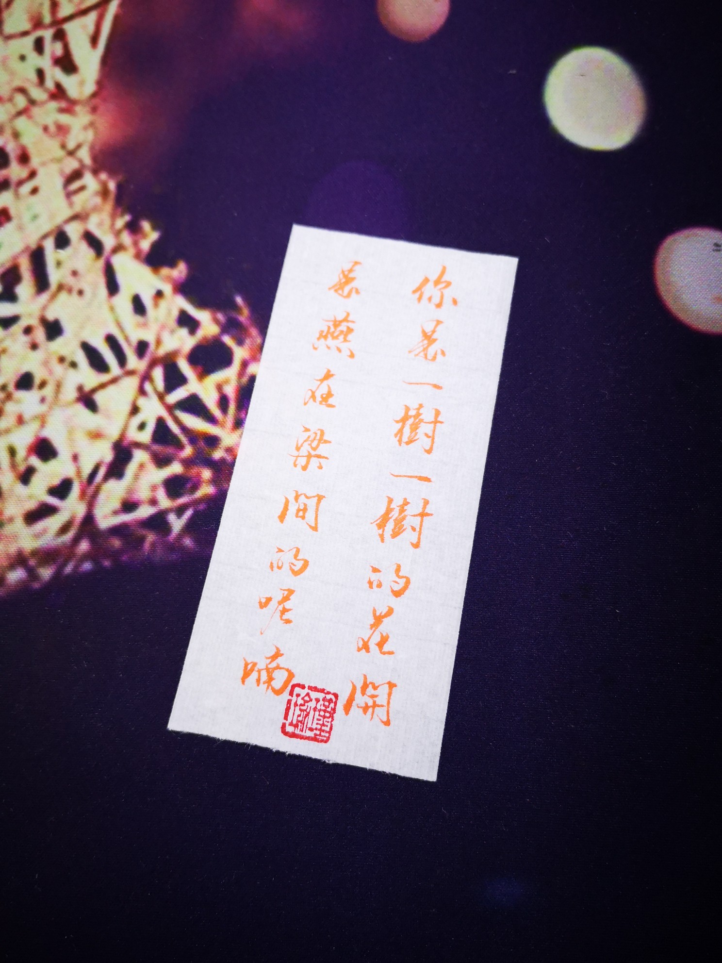 手写·文字你是一树一树的花开是燕在梁间的呢喃