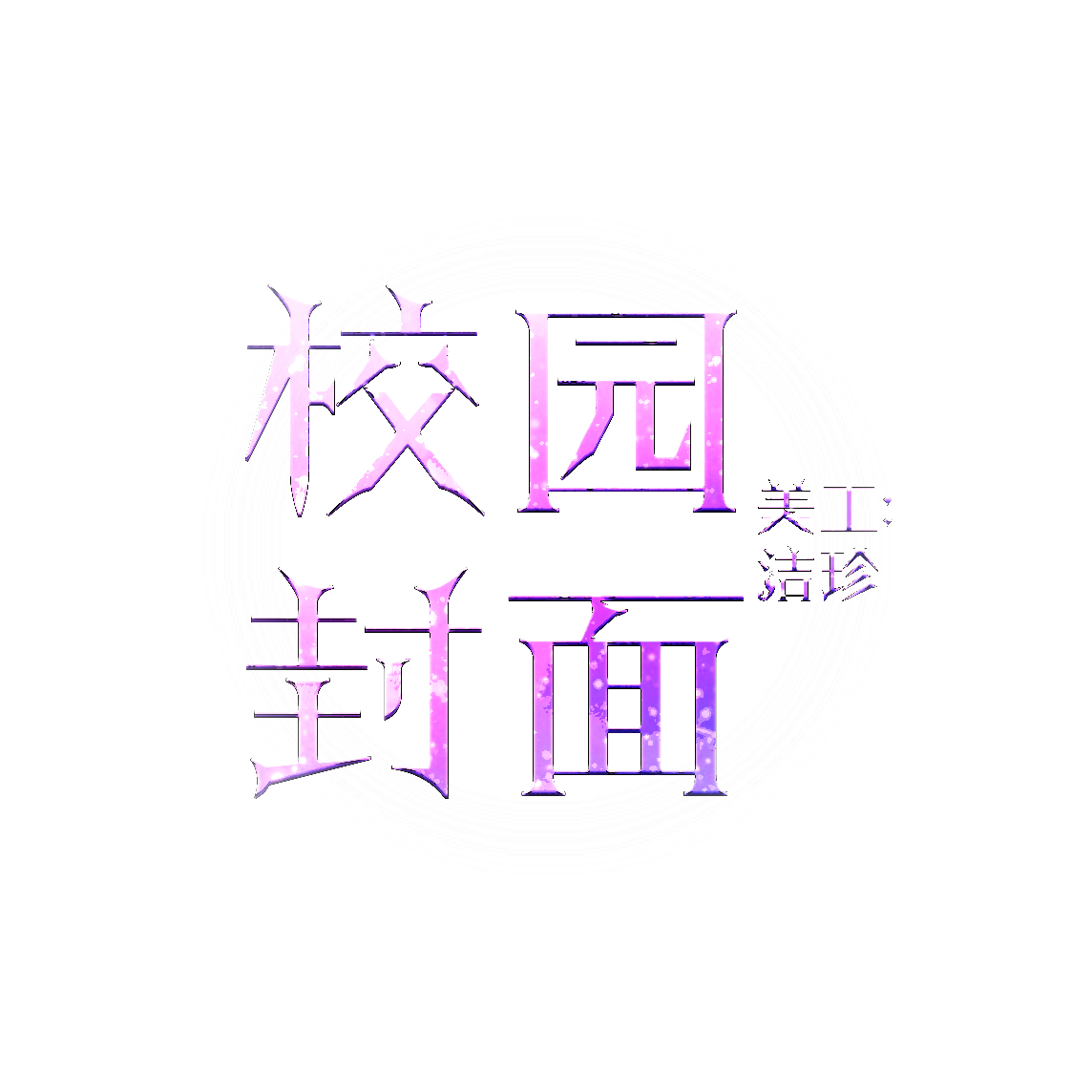 校园封面/字效