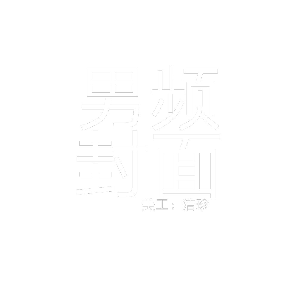 男频封面/字设