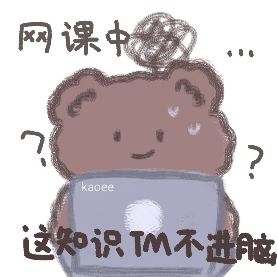 可爱小熊表情包(画师:kaoee)