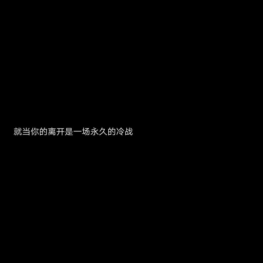 伤感文案配图片无字图片