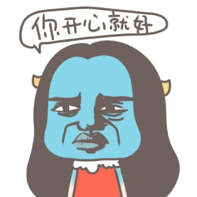我开心就好你管不着