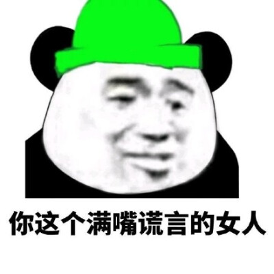 满嘴谎言