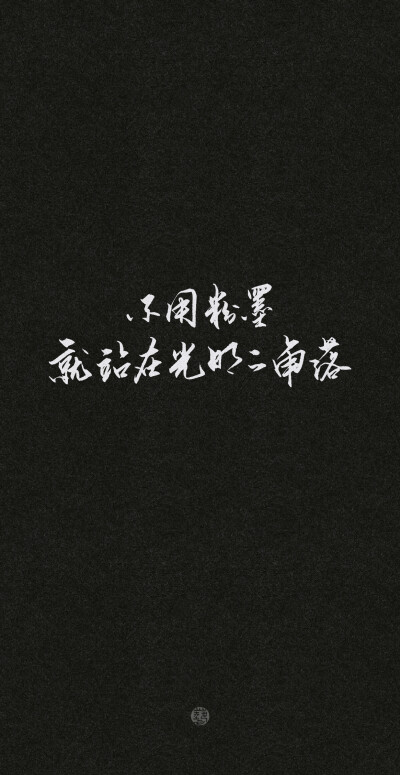 「手写壁纸」张国荣《我"万世沙粒当中一颗,感激天生这个我.