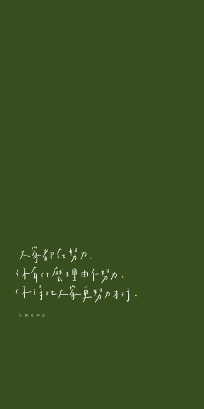 坚持坚持就没了 - 堆糖,美图壁纸兴趣社区