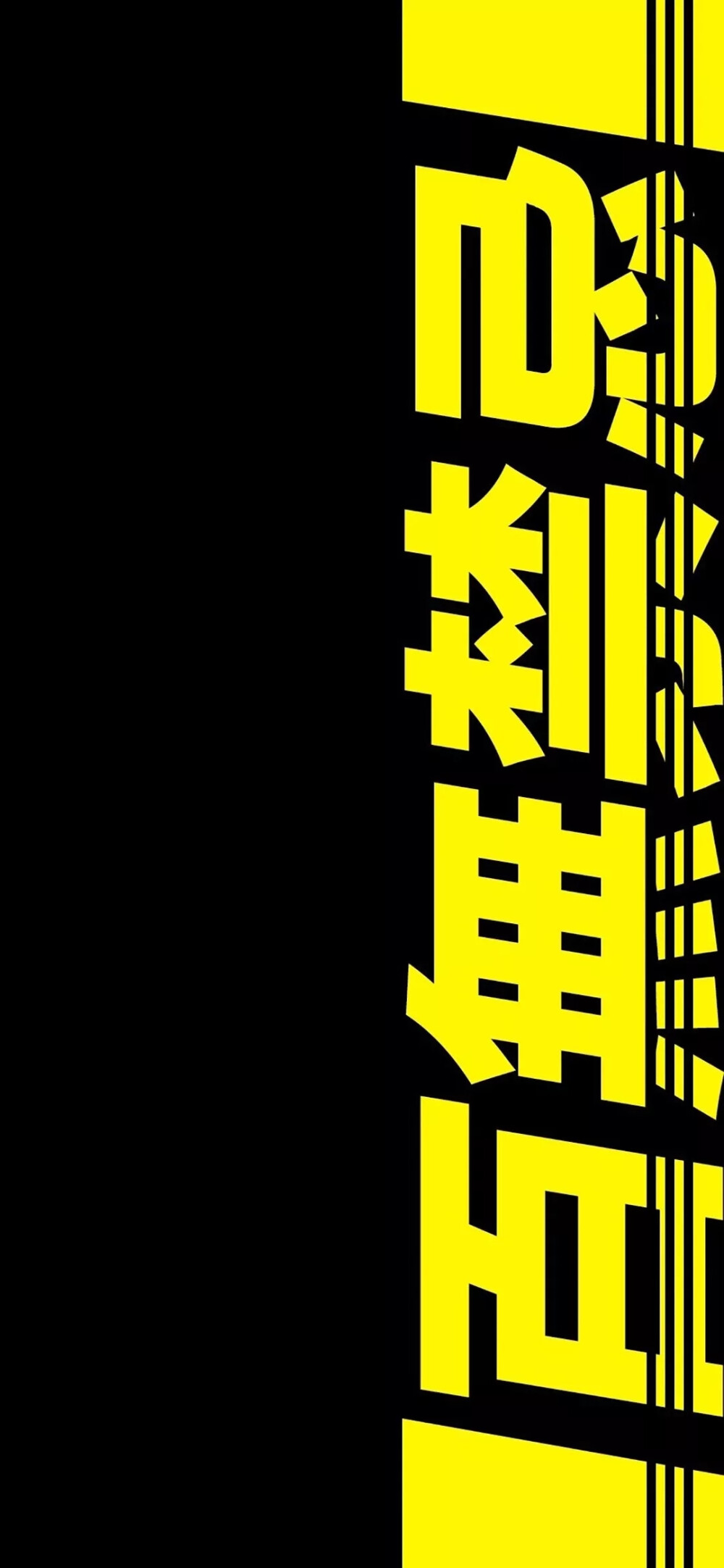 百无禁忌 - 堆糖,美图壁纸兴趣社区